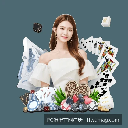 PC蛋蛋官网注册｜PC蛋蛋官方APP下载及移动端体育预测功能体验指南